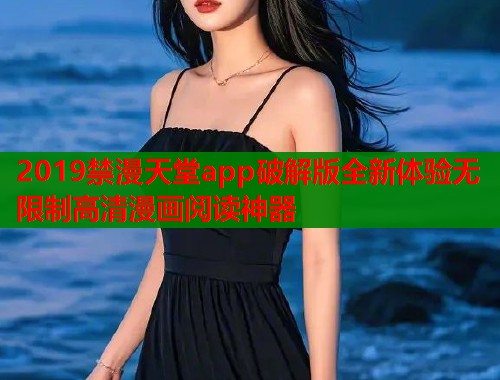 2019禁漫天堂app破解版全新体验无限制高清漫画阅读神器