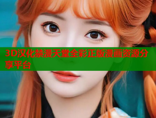 3D汉化禁漫天堂全彩正版漫画资源分享平台