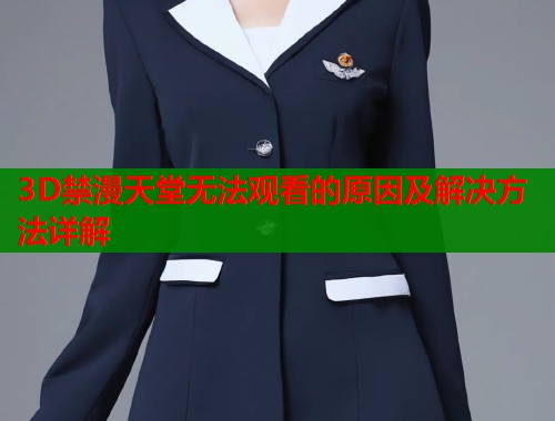 3D禁漫天堂无法观看的原因及解决方法详解