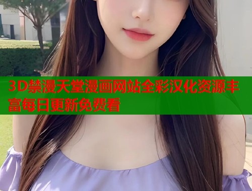 3D禁漫天堂漫画网站全彩汉化资源丰富每日更新免费看