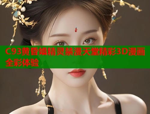 C93黄昏娼精灵禁漫天堂精彩3D漫画全彩体验