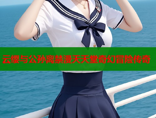 云缨与公孙离禁漫天天堂奇幻冒险传奇