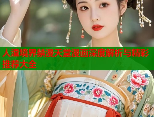 人渣境界禁漫天堂漫画深度解析与精彩推荐大全