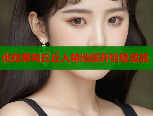 优菈勇闯丘丘人禁地展开惊险激战