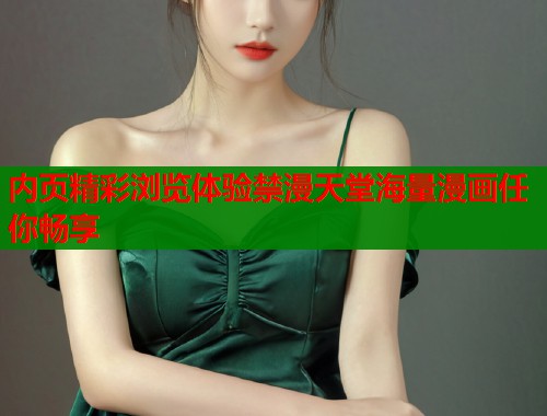 内页精彩浏览体验禁漫天堂海量漫画任你畅享