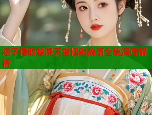 凛子寝取禁漫天堂精彩故事全集深度解析