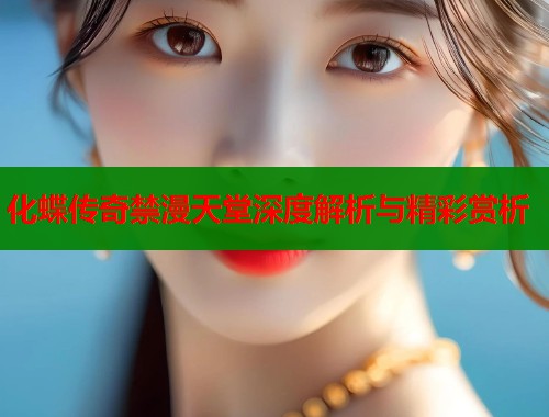 化蝶传奇禁漫天堂深度解析与精彩赏析