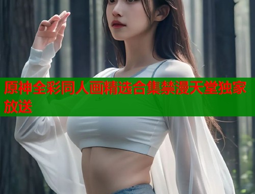 原神全彩同人画精选合集禁漫天堂独家放送