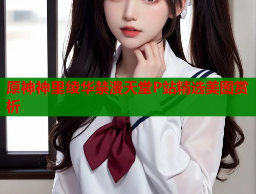 原神神里绫华禁漫天堂P站精选美图赏析