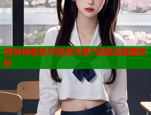 原神神里绫华禁漫天堂P站精选美图赏析