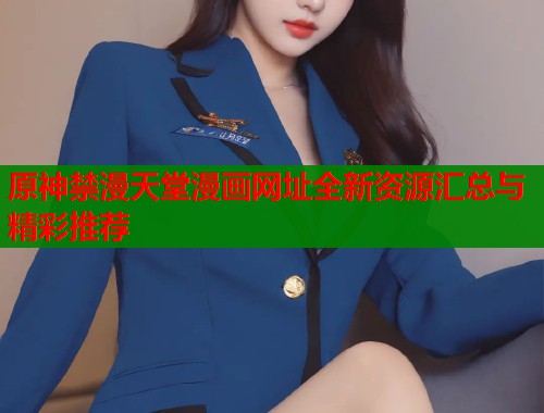 原神禁漫天堂漫画网址全新资源汇总与精彩推荐