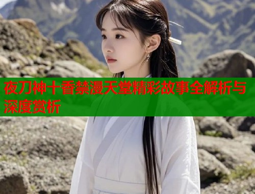 夜刀神十香禁漫天堂精彩故事全解析与深度赏析
