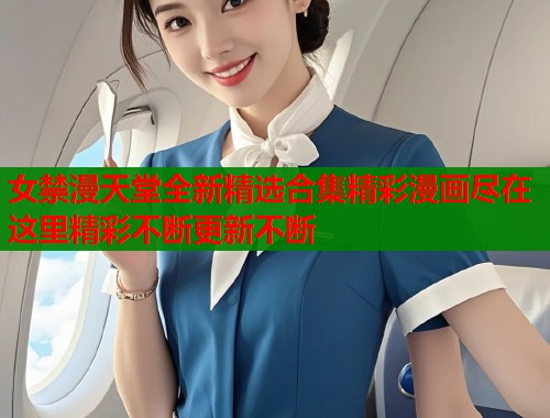 女禁漫天堂全新精选合集精彩漫画尽在这里精彩不断更新不断