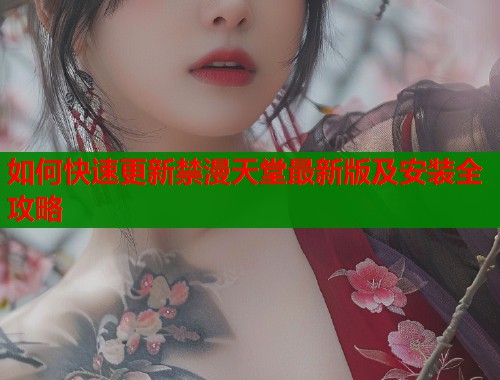 如何快速更新禁漫天堂最新版及安装全攻略
