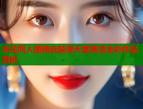 未花同人图精选禁漫天堂高清全彩作品赏析