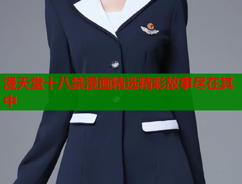 漫天堂十八禁漫画精选精彩故事尽在其中